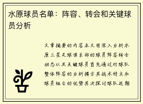 水原球员名单：阵容、转会和关键球员分析