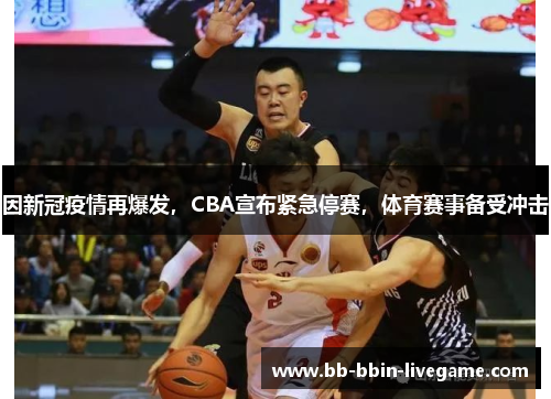 因新冠疫情再爆发，CBA宣布紧急停赛，体育赛事备受冲击