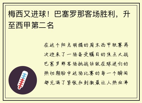 梅西又进球！巴塞罗那客场胜利，升至西甲第二名