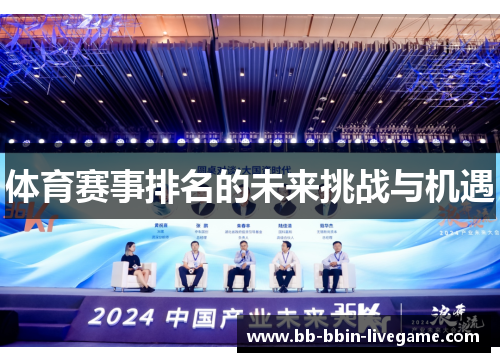 体育赛事排名的未来挑战与机遇