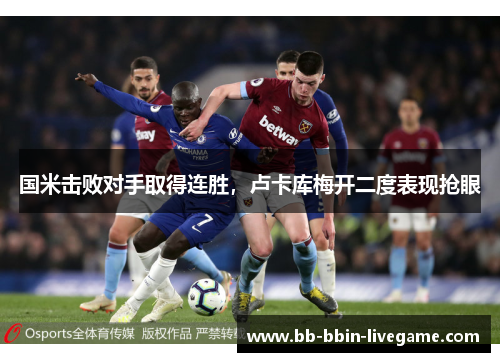 国米击败对手取得连胜，卢卡库梅开二度表现抢眼