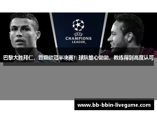 巴黎大胜拜仁，晋级欧冠半决赛！球队雄心勃勃，教练得到高度认可