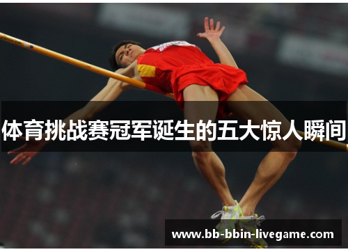 体育挑战赛冠军诞生的五大惊人瞬间