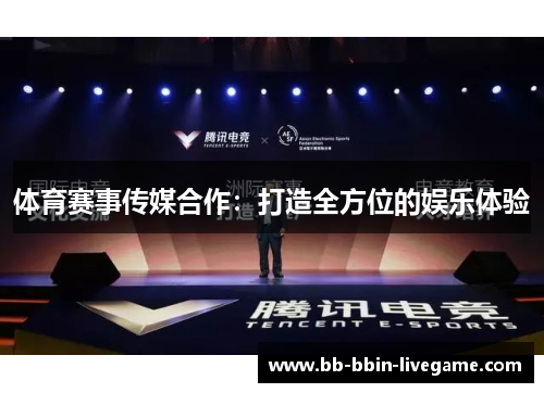 体育赛事传媒合作：打造全方位的娱乐体验