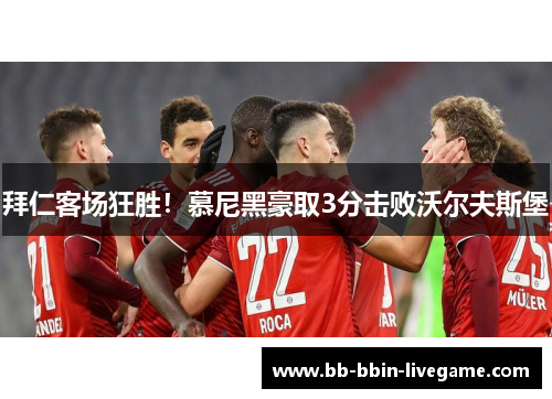 拜仁客场狂胜！慕尼黑豪取3分击败沃尔夫斯堡
