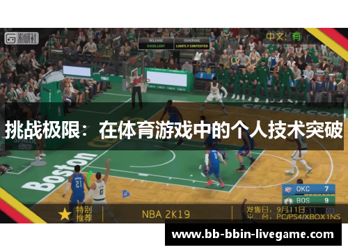 挑战极限：在体育游戏中的个人技术突破