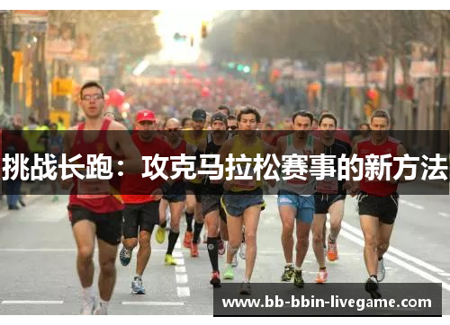 挑战长跑：攻克马拉松赛事的新方法