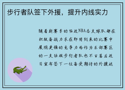 步行者队签下外援，提升内线实力