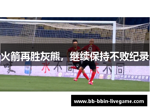 火箭再胜灰熊，继续保持不败纪录
