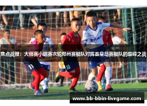 焦点战报：大师赛小组赛次轮郑州赛艇队对阵秦皇岛赛艇队的巅峰之战