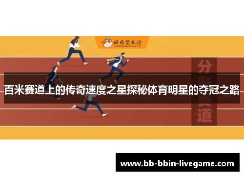 百米赛道上的传奇速度之星探秘体育明星的夺冠之路