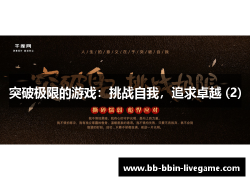 突破极限的游戏：挑战自我，追求卓越 (2)