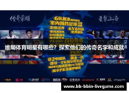 维朗体育明星有哪些？探索他们的传奇名字和成就