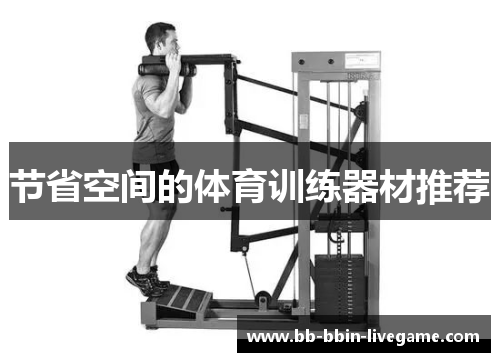 节省空间的体育训练器材推荐