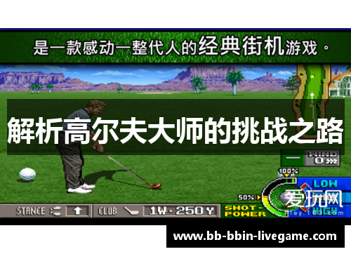 解析高尔夫大师的挑战之路