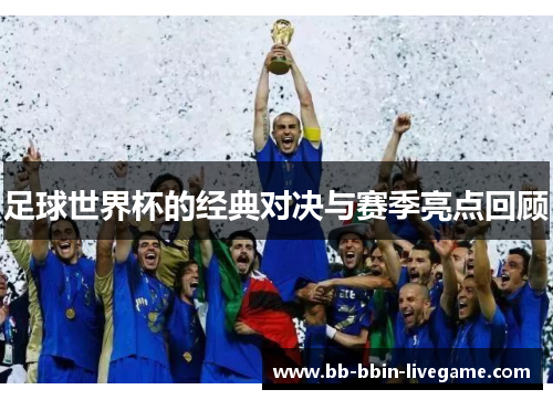 足球世界杯的经典对决与赛季亮点回顾