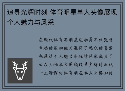 追寻光辉时刻 体育明星单人头像展现个人魅力与风采