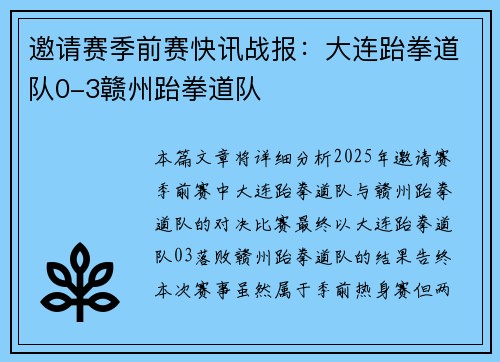 邀请赛季前赛快讯战报：大连跆拳道队0-3赣州跆拳道队