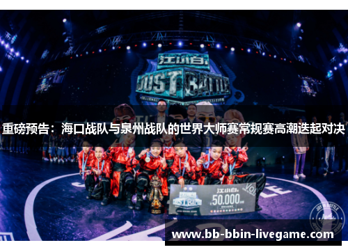 重磅预告：海口战队与泉州战队的世界大师赛常规赛高潮迭起对决