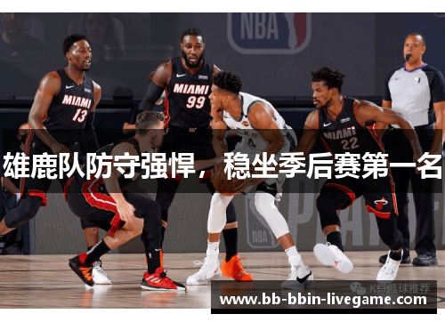 雄鹿队防守强悍，稳坐季后赛第一名