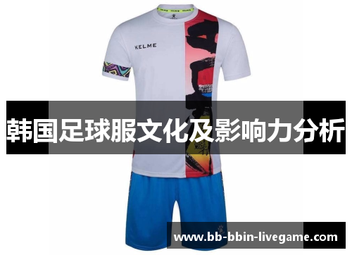 韩国足球服文化及影响力分析