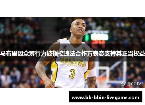 马布里因众筹行为被指控违法合作方表态支持其正当权益