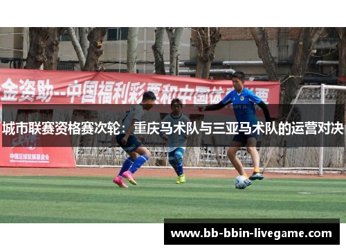 城市联赛资格赛次轮：重庆马术队与三亚马术队的运营对决