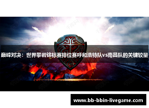 巅峰对决：世界攀岩锦标赛排位赛呼和浩特队vs南昌队的关键较量