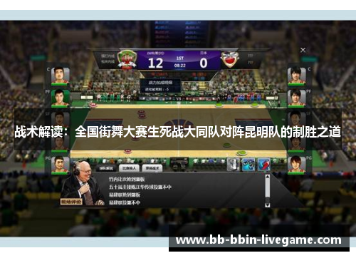 战术解读：全国街舞大赛生死战大同队对阵昆明队的制胜之道