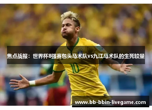 焦点战报：世界杯8强赛包头马术队vs九江马术队的生死较量