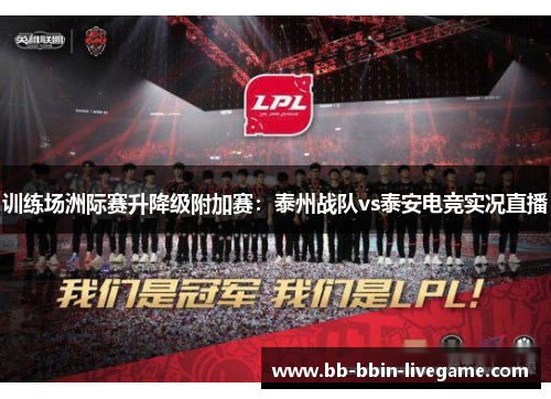 训练场洲际赛升降级附加赛：泰州战队vs泰安电竞实况直播