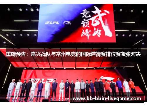 重磅预告：嘉兴战队与常州电竞的国际邀请赛排位赛紧张对决