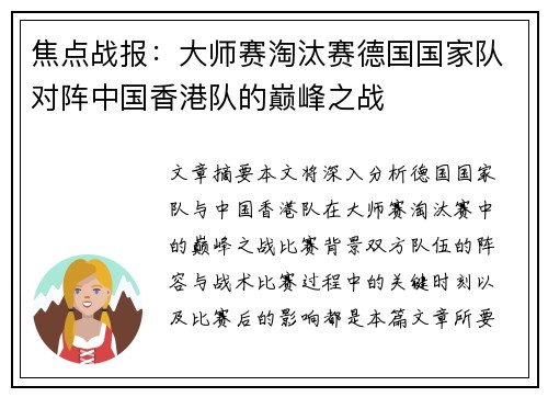 焦点战报：大师赛淘汰赛德国国家队对阵中国香港队的巅峰之战