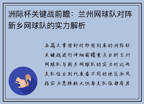 洲际杯关键战前瞻：兰州网球队对阵新乡网球队的实力解析