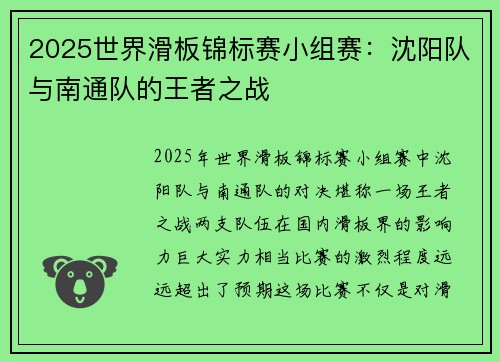 2025世界滑板锦标赛小组赛：沈阳队与南通队的王者之战