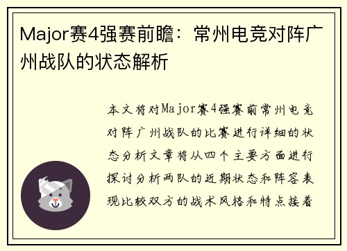 Major赛4强赛前瞻：常州电竞对阵广州战队的状态解析