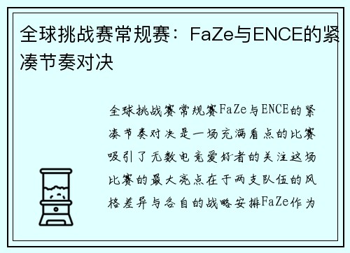 全球挑战赛常规赛：FaZe与ENCE的紧凑节奏对决