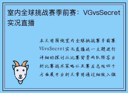 室内全球挑战赛季前赛：VGvsSecret实况直播