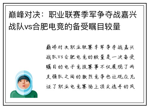巅峰对决：职业联赛季军争夺战嘉兴战队vs合肥电竞的备受瞩目较量