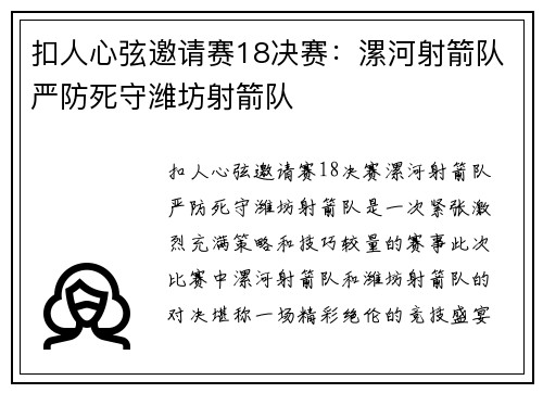 扣人心弦邀请赛18决赛：漯河射箭队严防死守潍坊射箭队