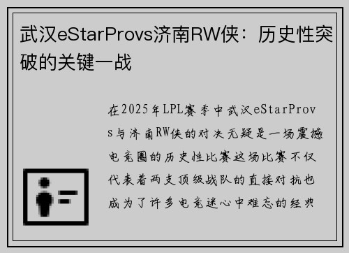 武汉eStarProvs济南RW侠：历史性突破的关键一战