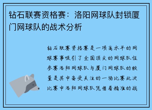 钻石联赛资格赛：洛阳网球队封锁厦门网球队的战术分析