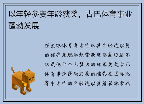 以年轻参赛年龄获奖，古巴体育事业蓬勃发展
