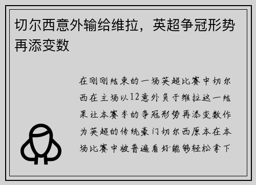 切尔西意外输给维拉，英超争冠形势再添变数