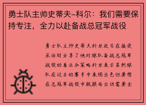 勇士队主帅史蒂夫-科尔：我们需要保持专注，全力以赴备战总冠军战役