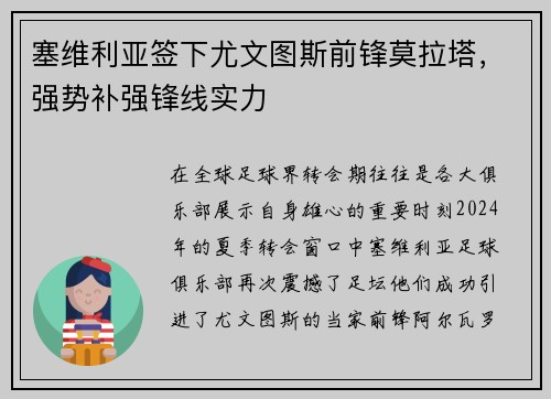 塞维利亚签下尤文图斯前锋莫拉塔，强势补强锋线实力