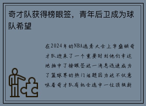 奇才队获得榜眼签，青年后卫成为球队希望