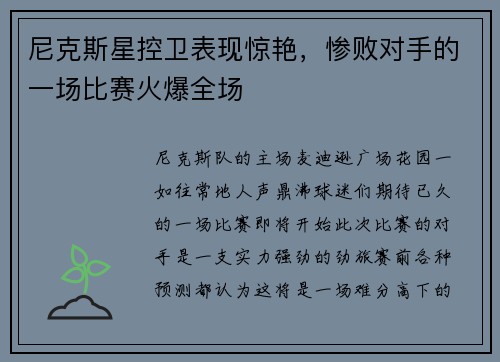 尼克斯星控卫表现惊艳，惨败对手的一场比赛火爆全场