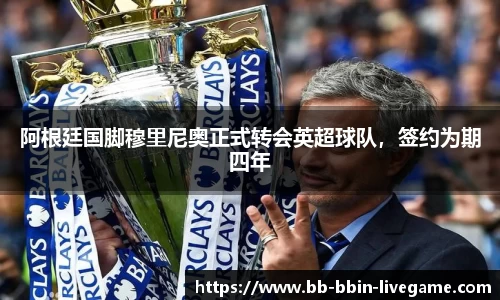 阿根廷国脚穆里尼奥正式转会英超球队，签约为期四年