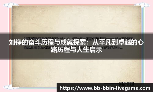 刘铮的奋斗历程与成就探索：从平凡到卓越的心路历程与人生启示